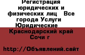 Регистрация юридических и физических лиц - Все города Услуги » Юридические   . Краснодарский край,Сочи г.